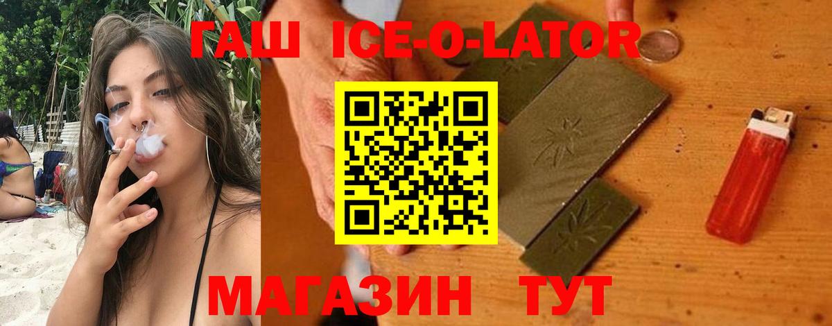 ГАШ ice o lator Тимашёвск